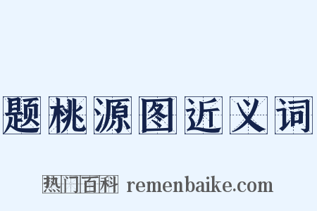 题桃源图近义词是什么意思的图片